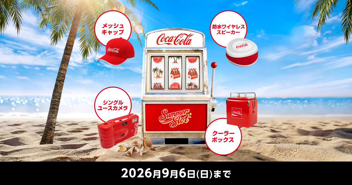 コカ・コーラオリジナル 夏グッズ当たる！