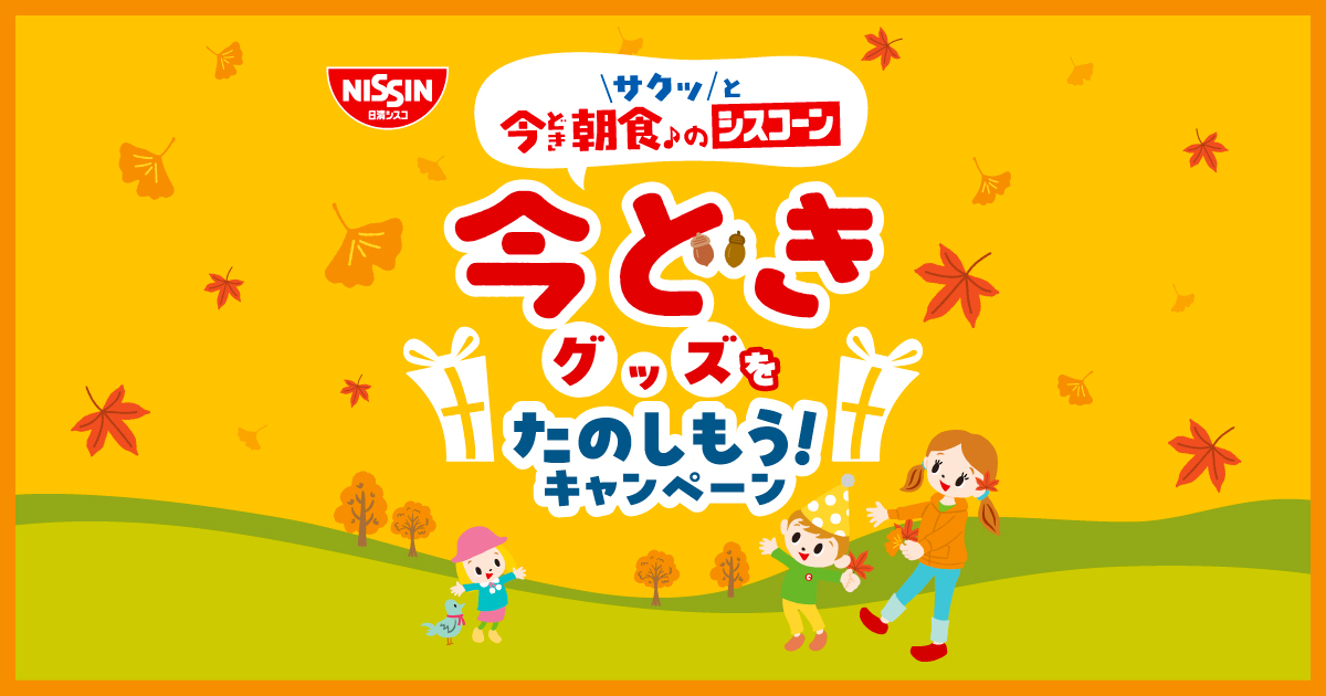 シスコーン 今どきグッズをたのしもう！キャンペーン