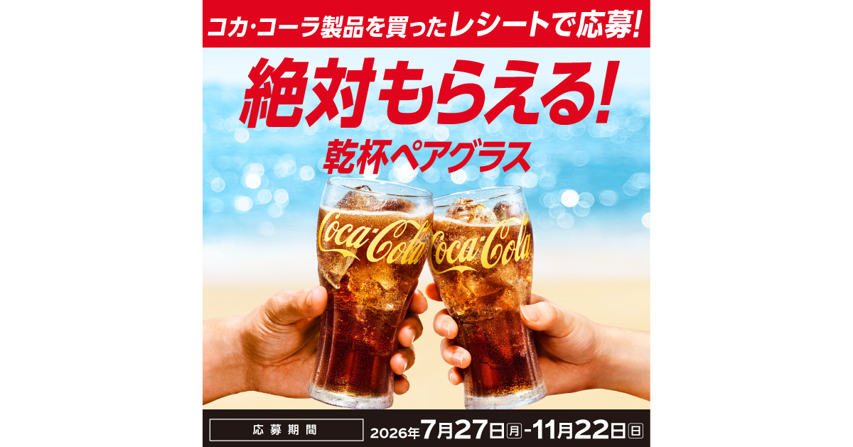 コークを飲んで乾杯ペアグラス 絶対もらえる！キャンペーン