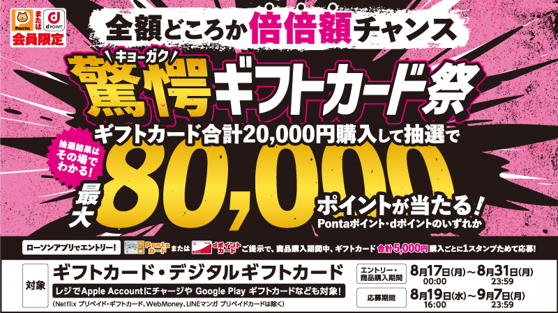 「驚愕ギフトカード祭」キャンペーン