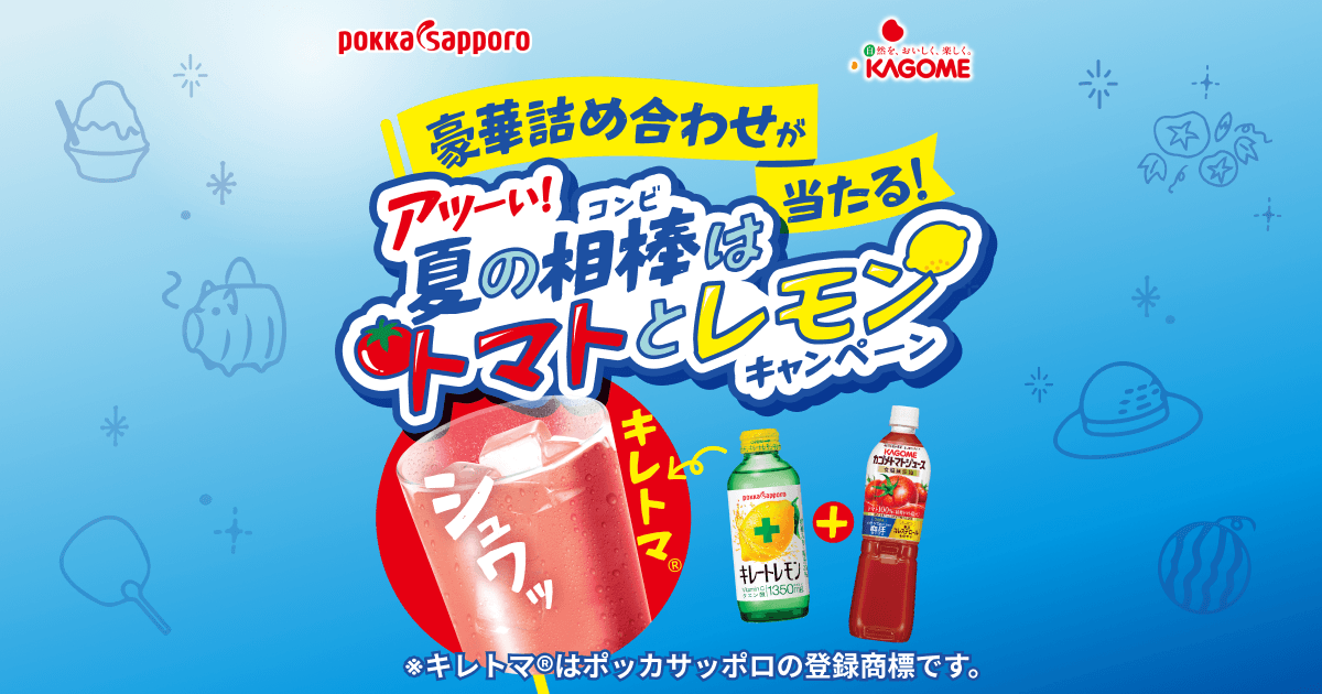 アツーい！夏の相棒はトマトとレモンキャンペーン