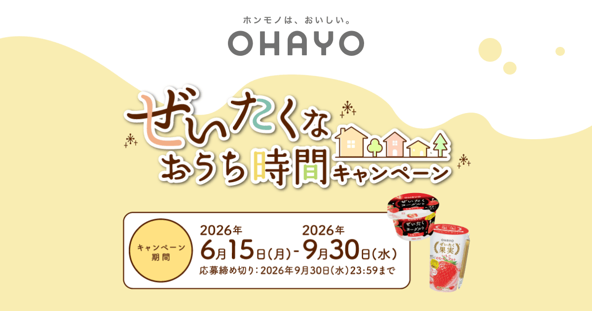 ぜいたくなおうち時間キャンペーン