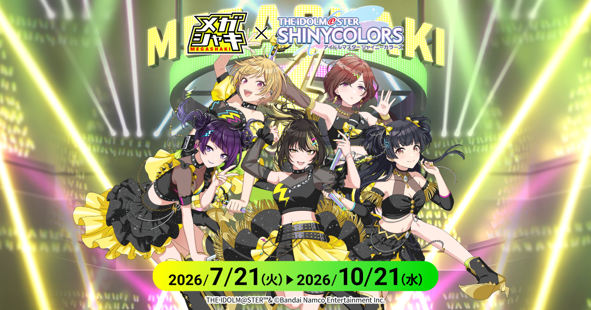 メガシャキ×アイドルマスターシャイニーカラーズ コラボキャンペーン