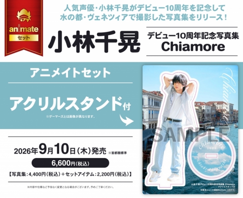 小林千晃デビュー10周年記念写真集 Chiamore 発売記念イベント招待キャンペーン