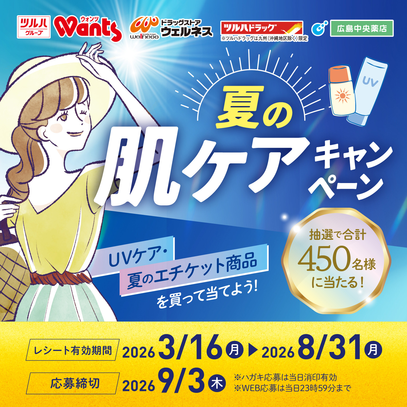 夏の肌ケアキャンペーン