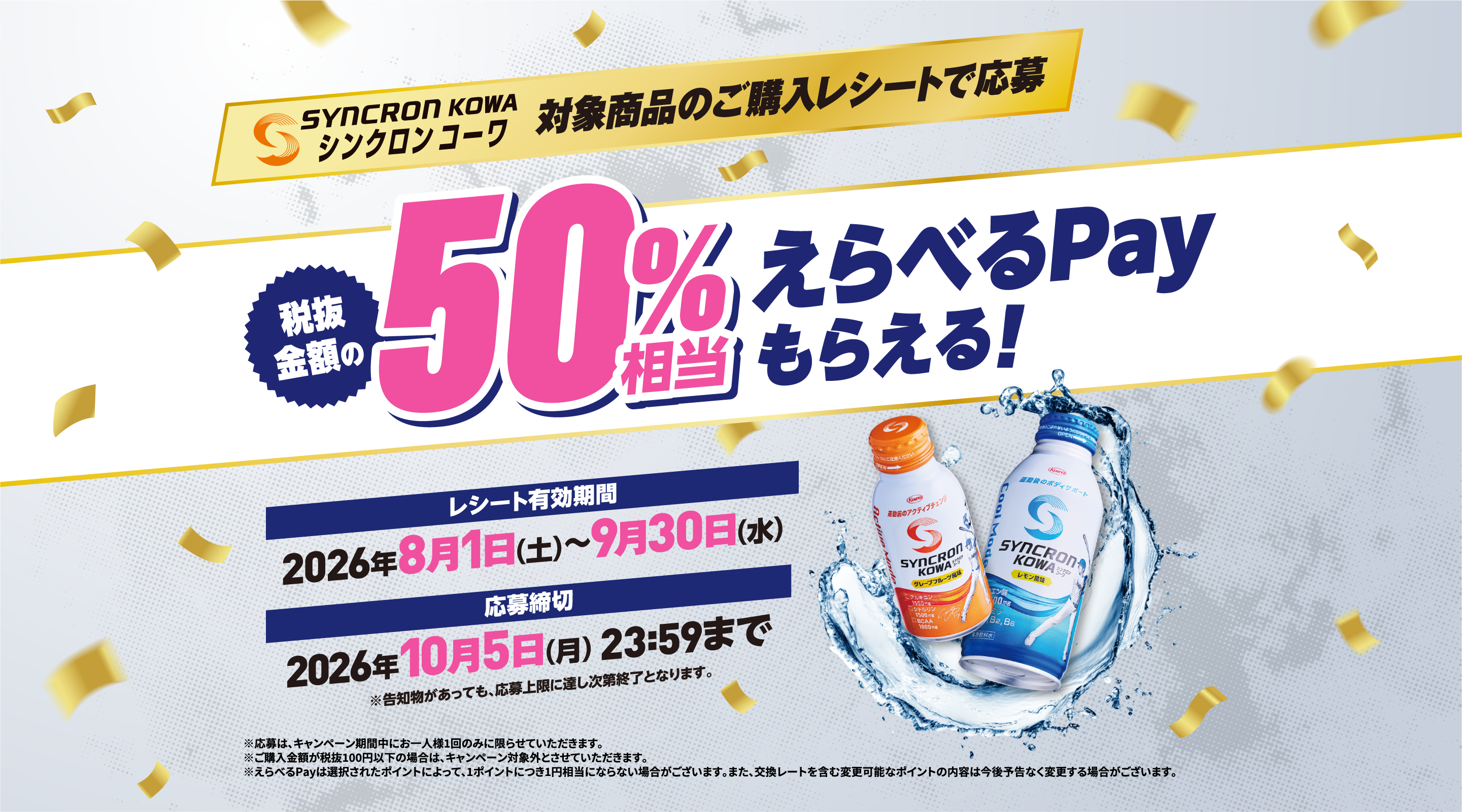 シンクロンコーワ「50%相当えらべるPayもらえる！キャンペーン」