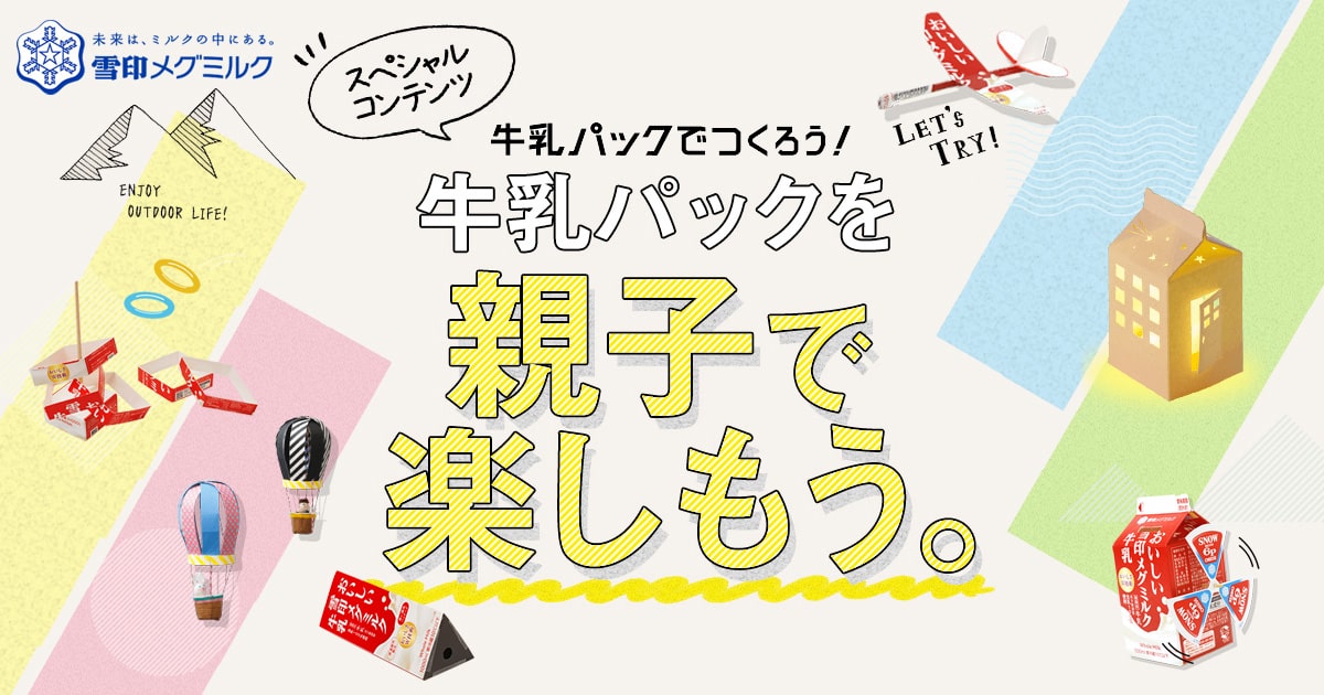 雪印メグミルク商品パッケージで作ろう！SNS写真投稿キャンペーン