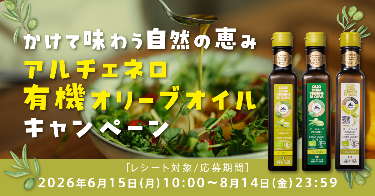 アルチェネロ有機オリーブオイルキャンペーン