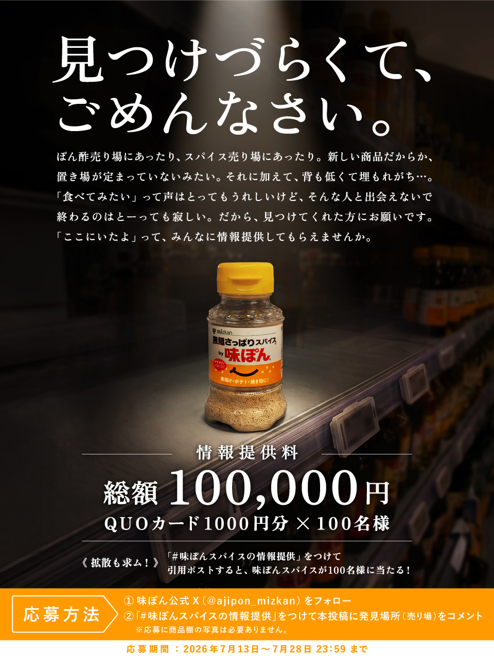 味ぽんスパイスの情報提供キャンペーン