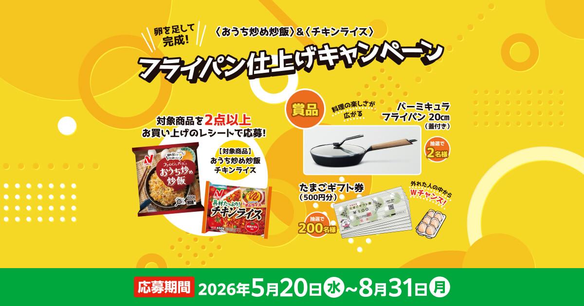 フライパン仕上げキャンペーン