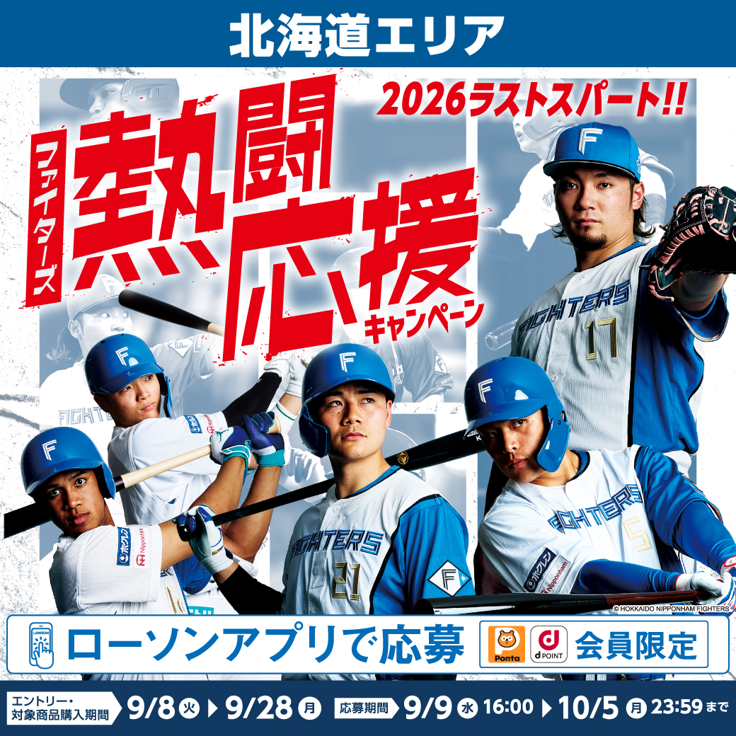 【北海道エリア】ファイターズ熱闘応援キャンペーン！② マイレージキャンペーン