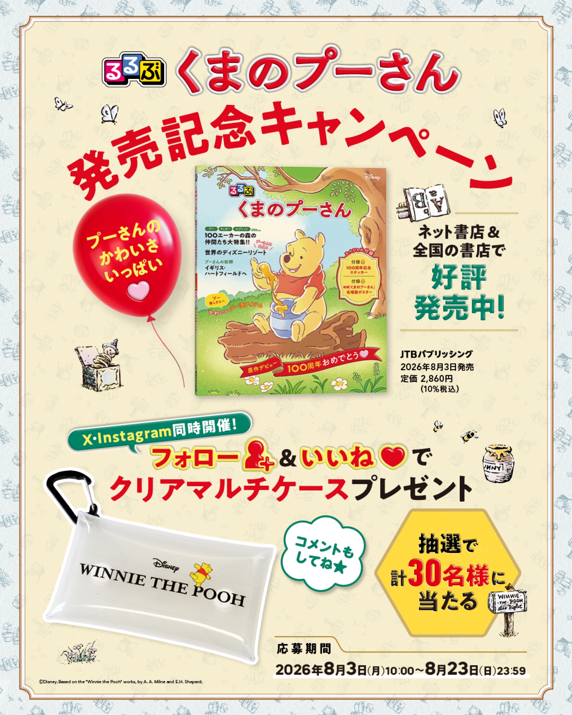 『るるぶ くまのプーさん』発売記念キャンペーン