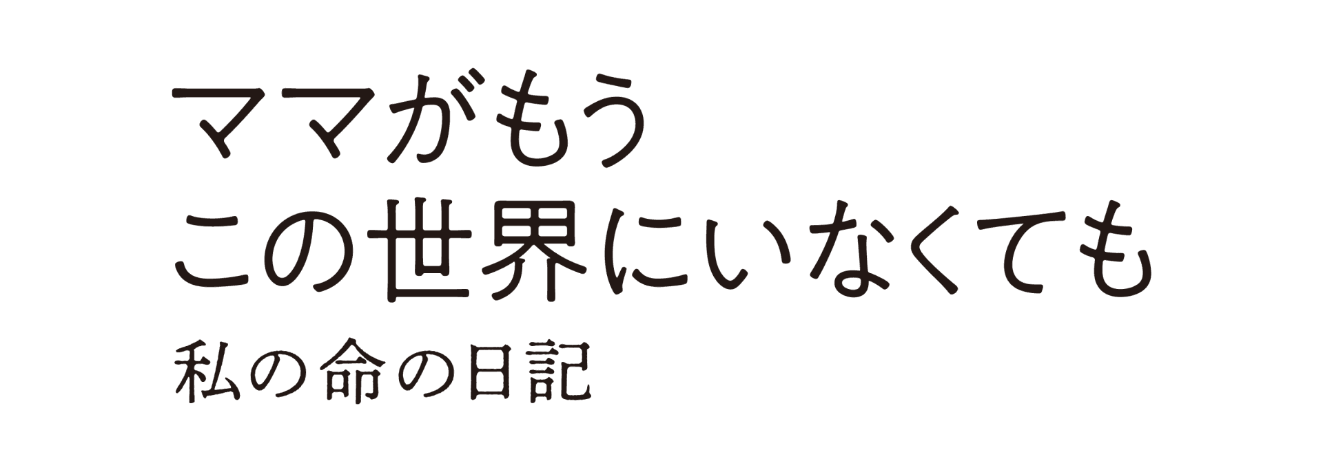 特選試写会「ママがもうこの世界にいなくても 私の命の日記」