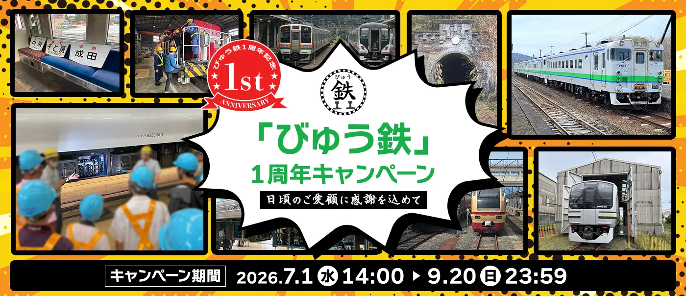 「びゅう鉄」1周年キャンペーン～日頃のご愛顧に感謝を込めて～