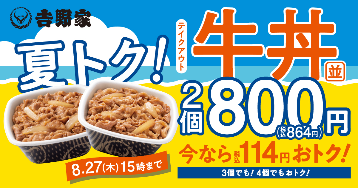 夏トク！【テイクアウト限定】牛丼並盛2個以上がお得！