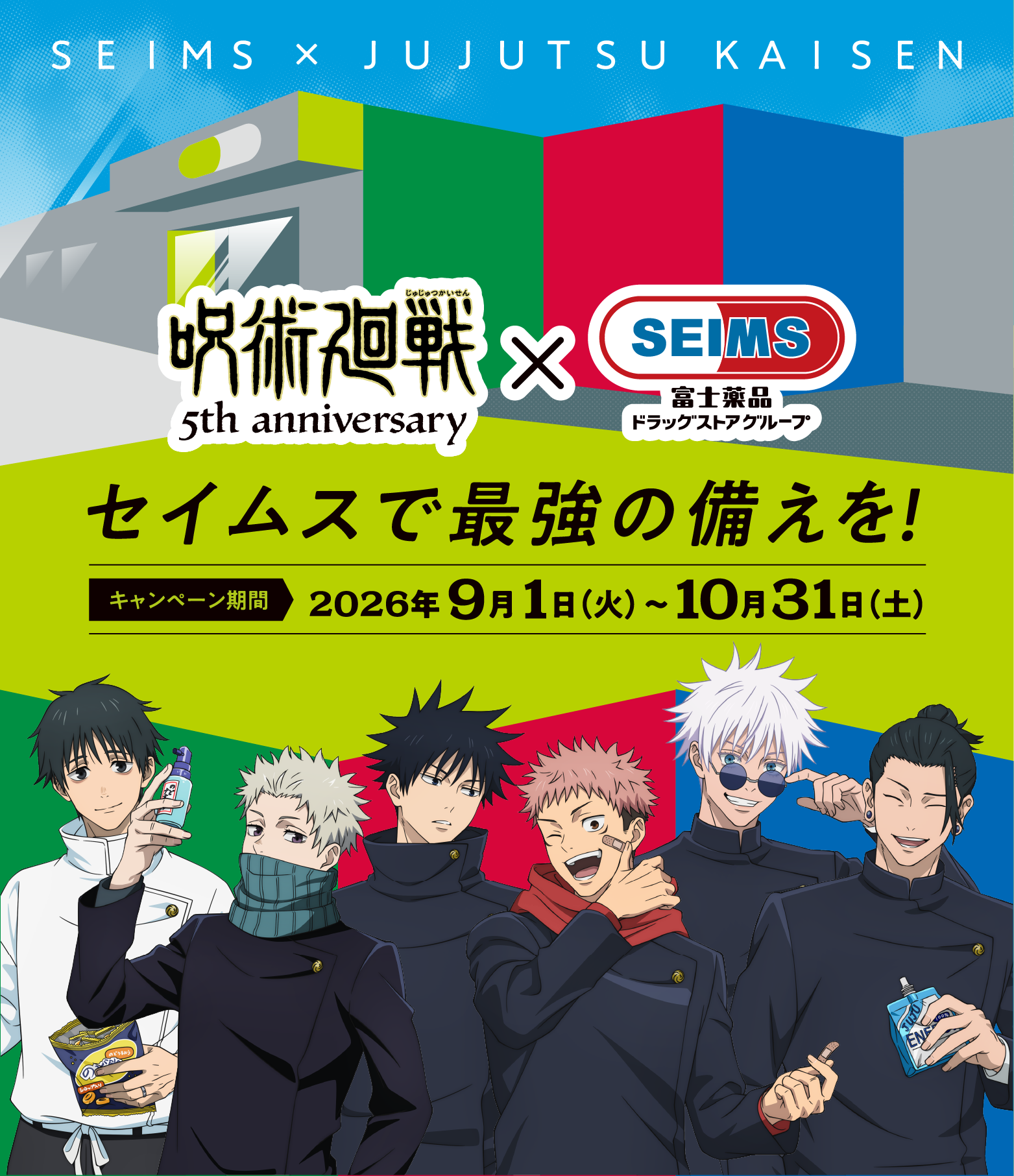 セイムスで最強の備えを！呪術廻戦コラボキャンペーン【（３）セイムス会員様限定！2,000円（税込）以上のお買い上げで豪華オリジナルコラボグッズが当たる！】