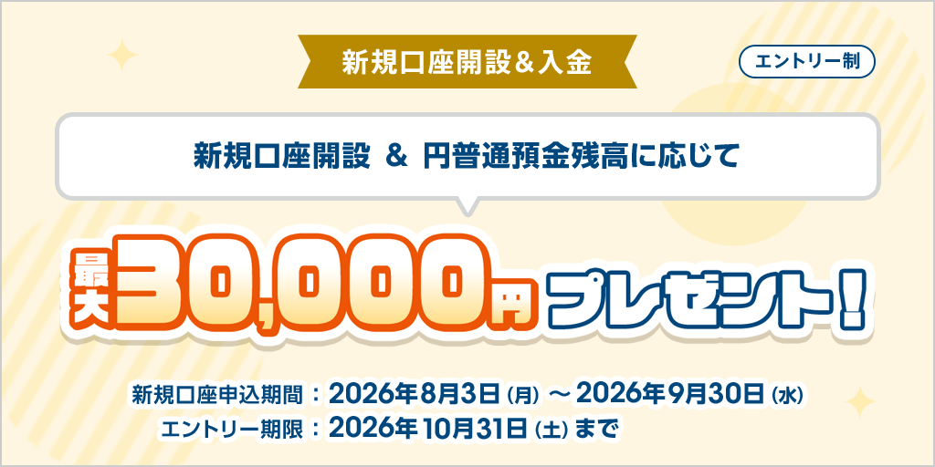 はじめての口座開設&ご入金キャンペーン