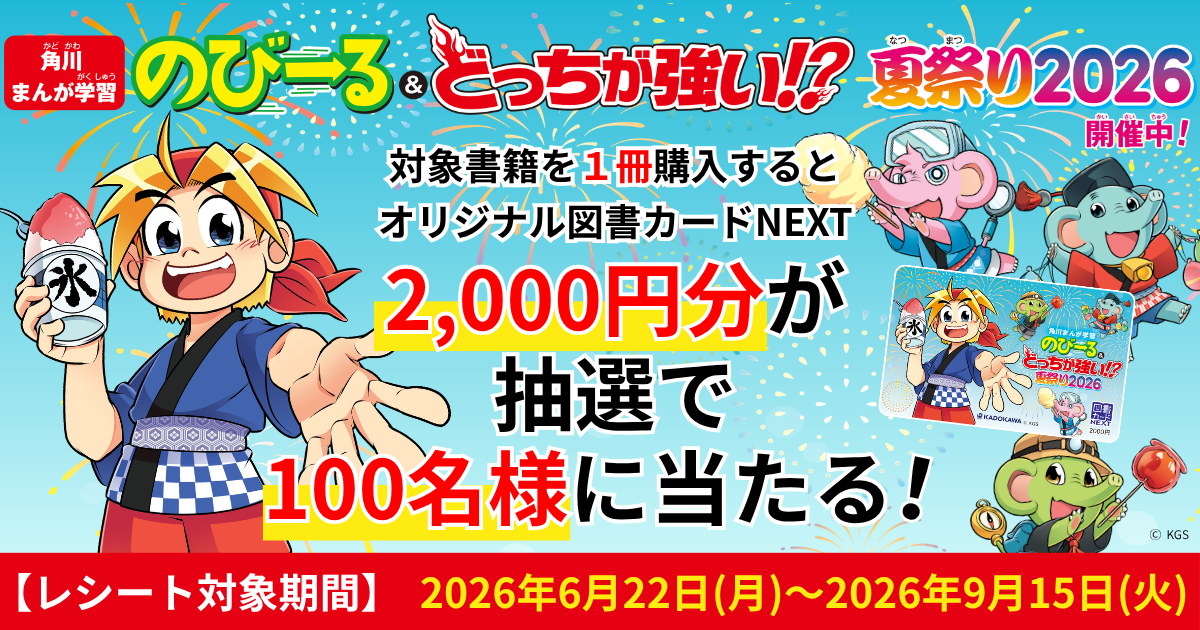 角川まんが学習 のびーる＆どっちが強い!? 夏祭り2026