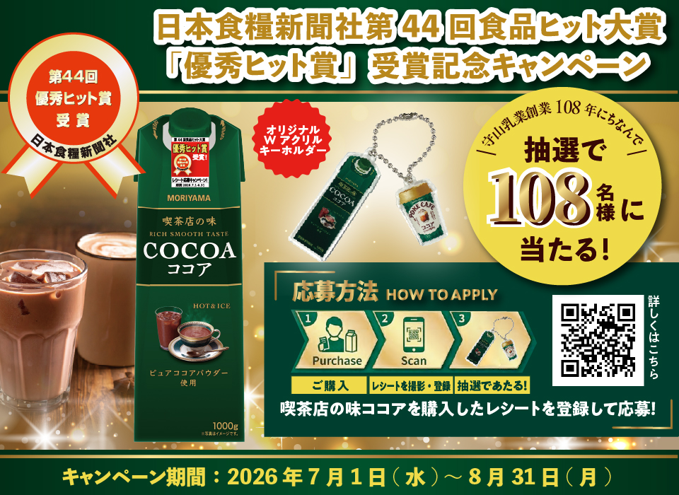 喫茶店の味ココア 日本食糧新聞社第44回食品ヒット大賞「優秀ヒット賞」受賞記念キャンペーン