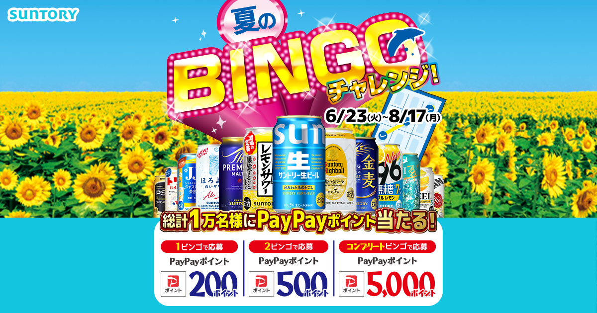 夏のBINGOチャレンジ