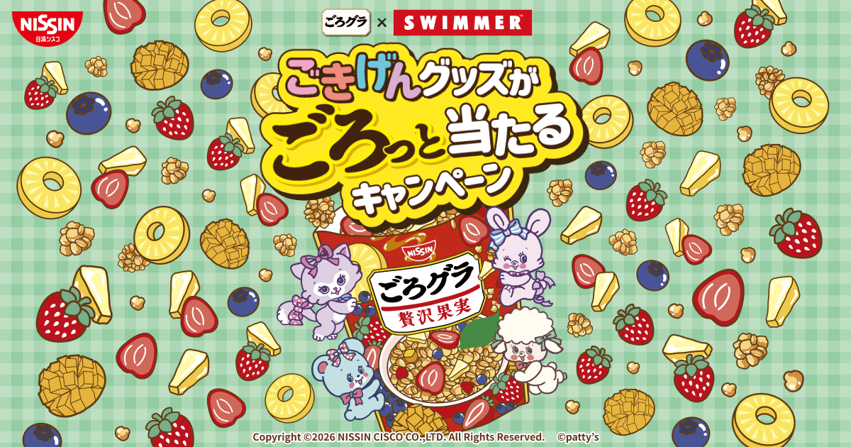 ごろグラ×SWIMMER ごきげんグッズがごろっと当たるキャンペーン