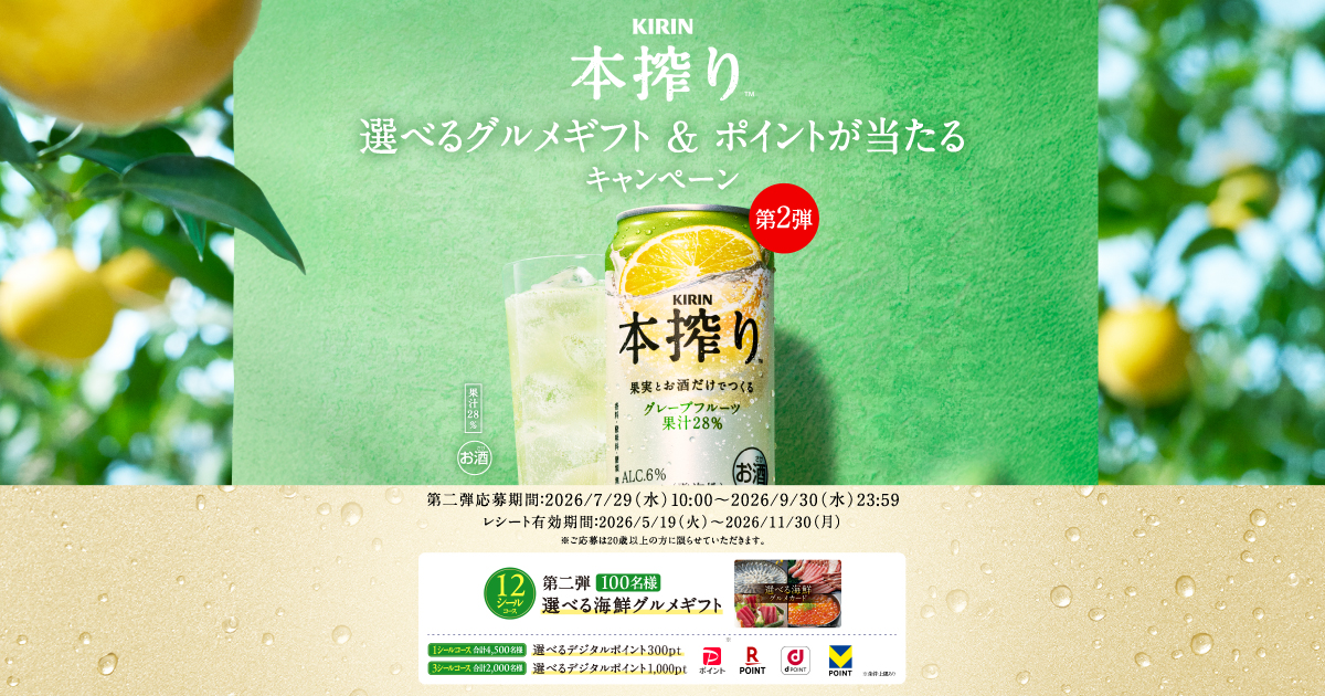 キリン 本搾りTMチューハイ 選べるグルメギフト＆ポイントが当たるキャンペーン