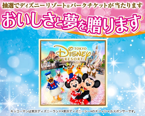 キッコーマン・デルモンテ おいしさと夢を贈ります キャンペーン
