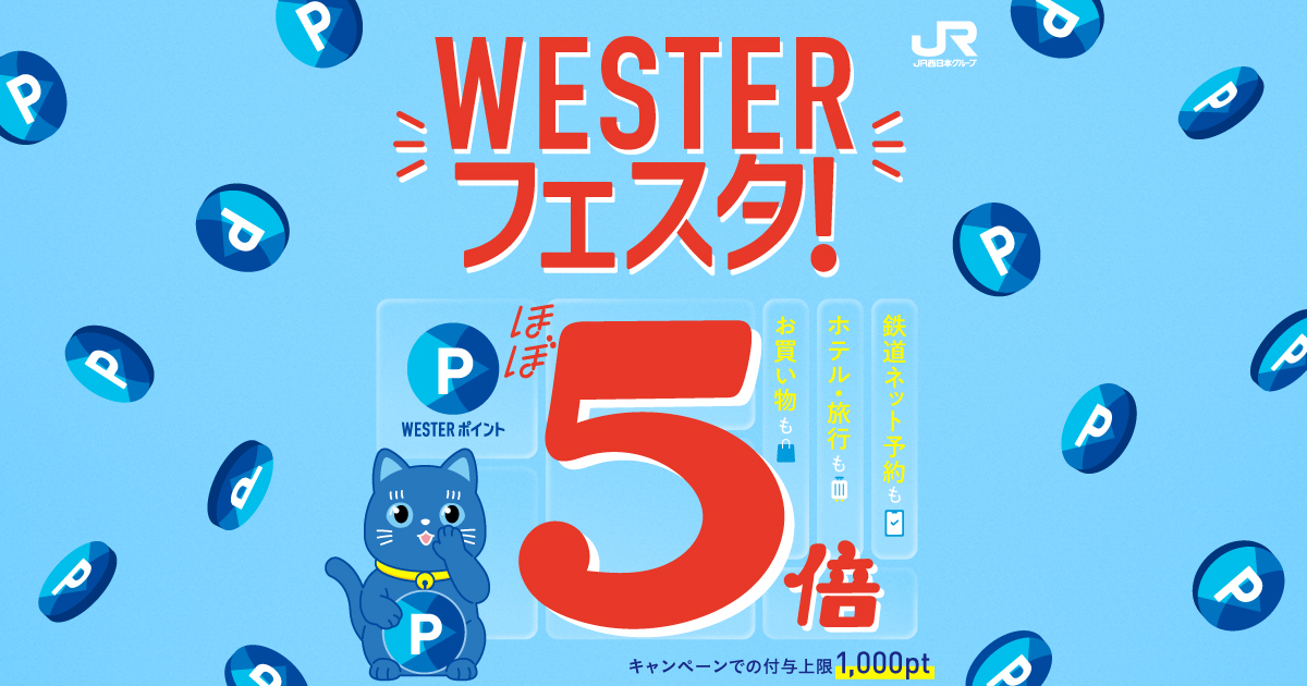WESTERフェスタ！～さらに抽選でとっておきおでかけギフト当たる！～