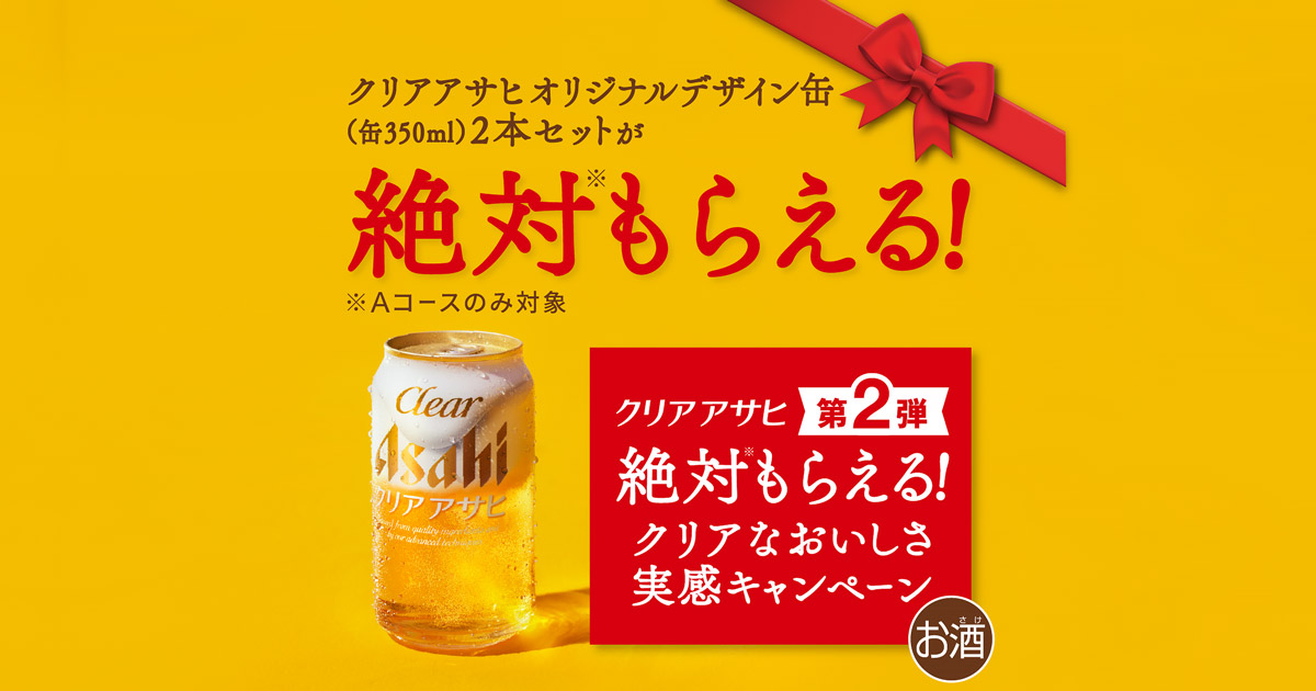 クリアアサヒ 第2弾 絶対もらえる！クリアなおいしさ実感キャンペーン