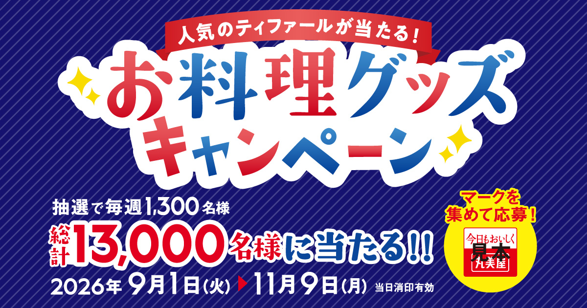 人気のティファールが当たる！お料理グッズキャンペーン