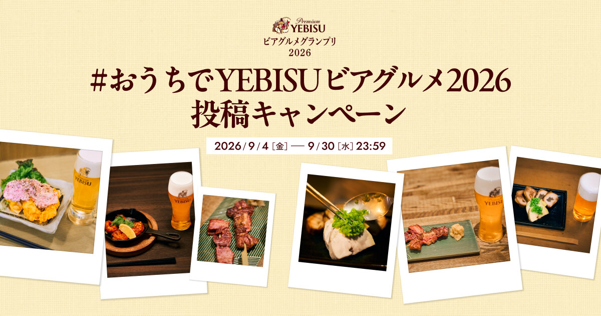 エビスビール #おうちでYEBISUビアグルメ2026 投稿キャンペーン
