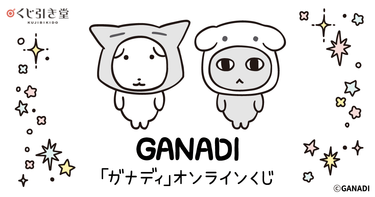 「ガナディ」オンラインくじ おまけキャンペーン