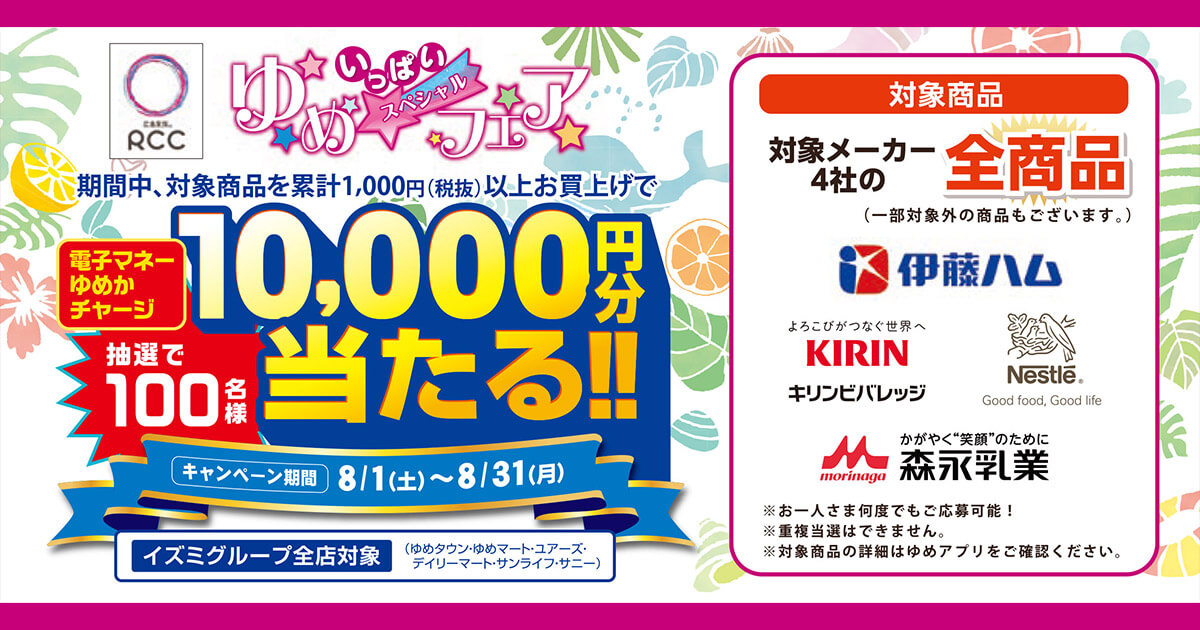ゆめいっぱいスペシャルフェア