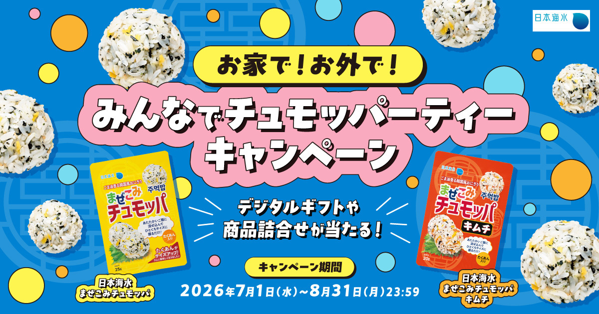 お家で！お外で！みんなでチュモッパーティー レシートキャンペーン