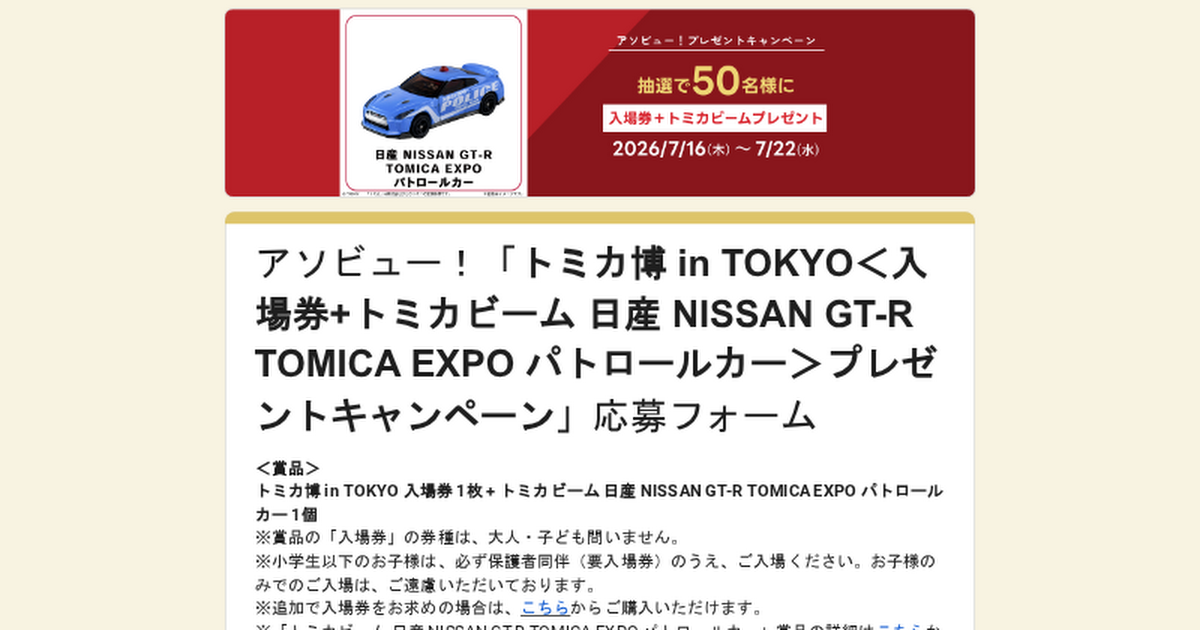 トミカ博 in TOKYO＜入場券+トミカビーム 日産 NISSAN GT-R TOMICA EXPO パトロールカー＞プレゼントキャンペーン