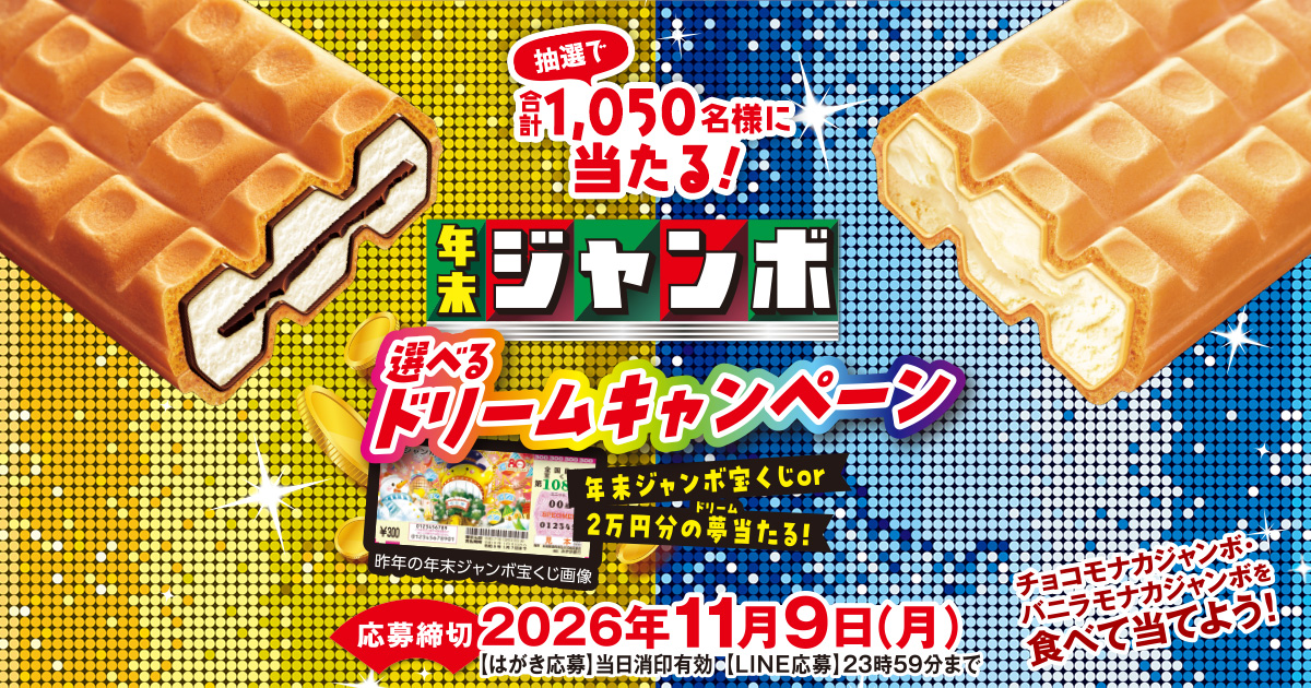 年末ジャンボ 選べるドリームキャンペーン