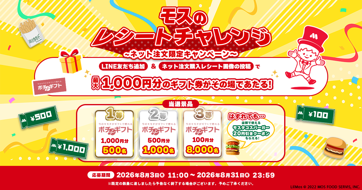モスのレシートチャレンジ ネット注文限定キャンペーン