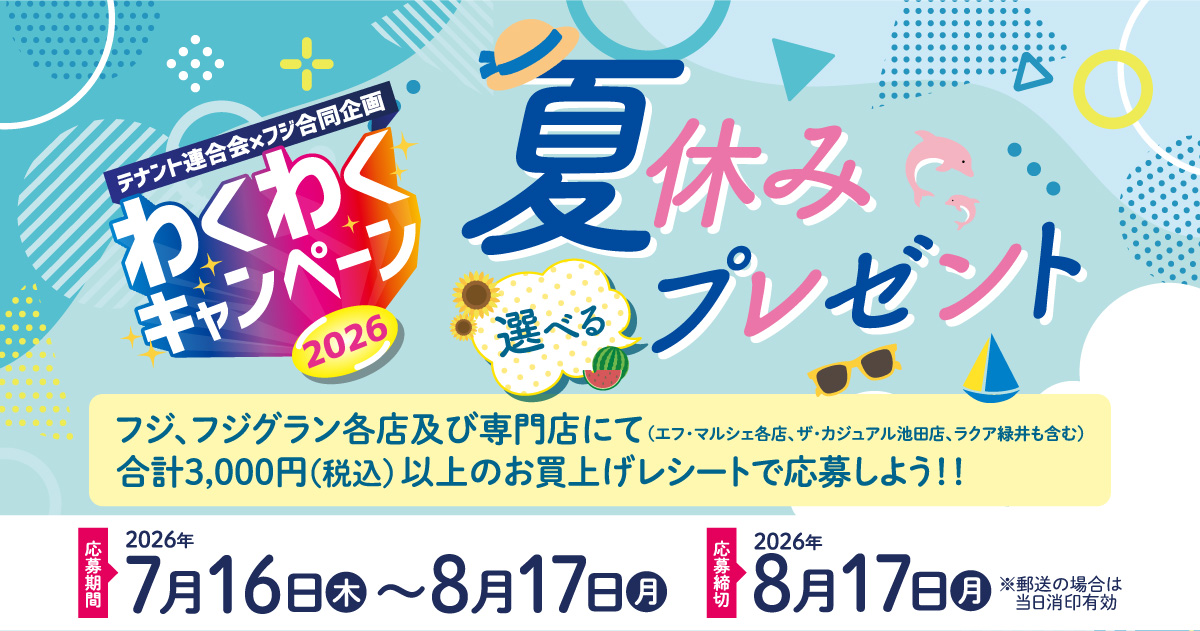 【テナント連合会✕フジ合同企画】わくわくキャンペーン2026 夏休み選べるプレゼント
