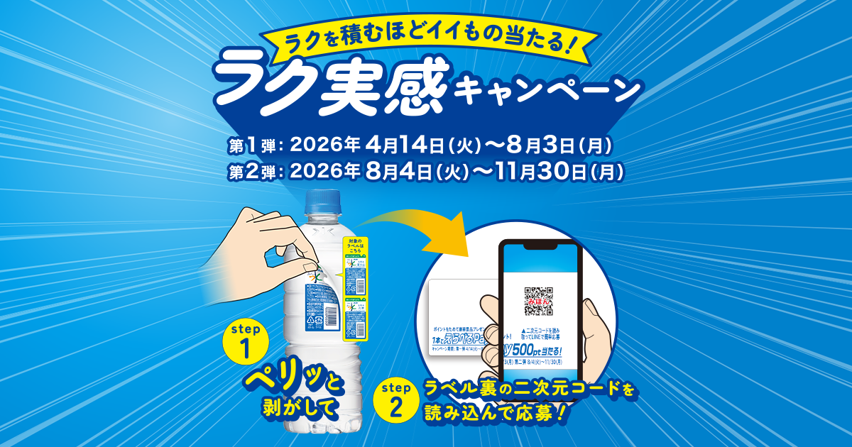 アサヒ飲料 ラク実感キャンペーン