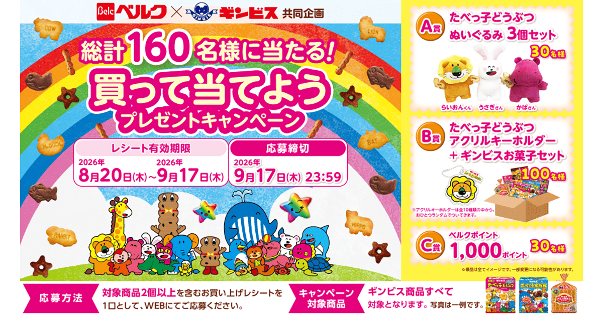 ベルク×ギンビス 共同企画 総計160名様に当たる！買って当てよう プレゼントキャンペーン