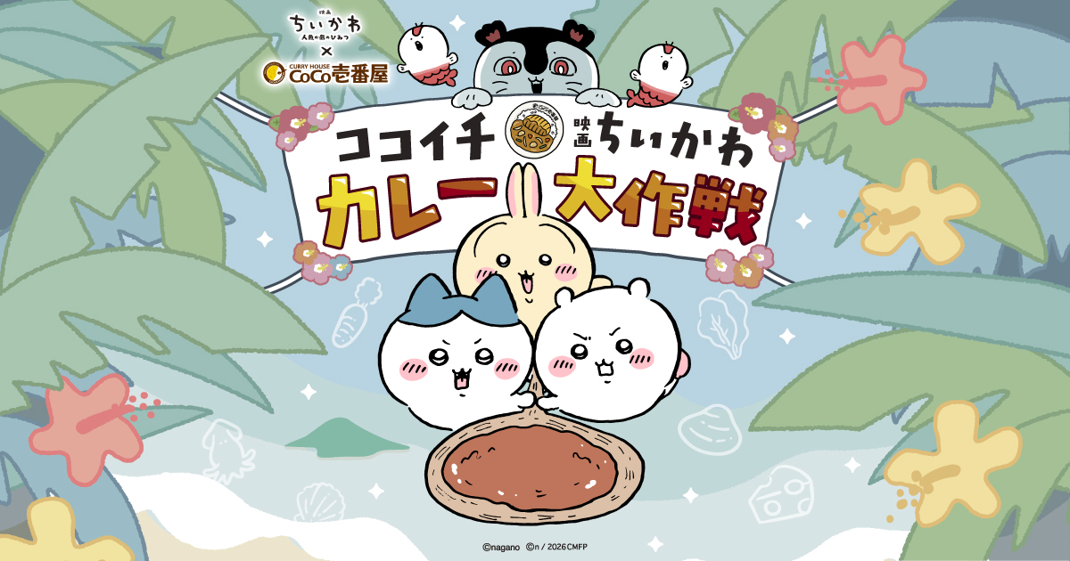 ココイチ 映画ちいかわ カレー大作戦