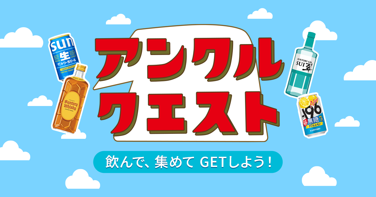 サントリー アンクルクエスト
