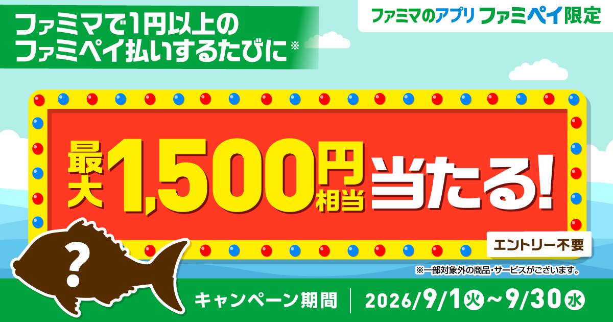 ファミペイ払いするたびに最大1,500円相当のファミマポイントが当たるゲーム