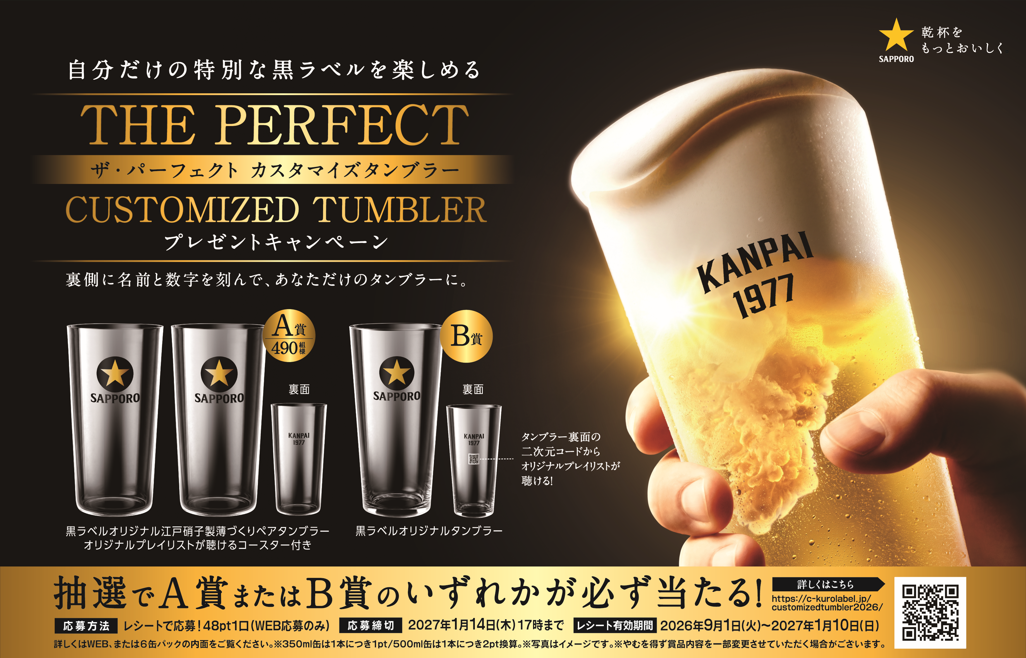 サッポロ生ビール黒ラベル 「THE PERFECT CUSTOMIZED TUMBLER」プレゼントキャンペーン
