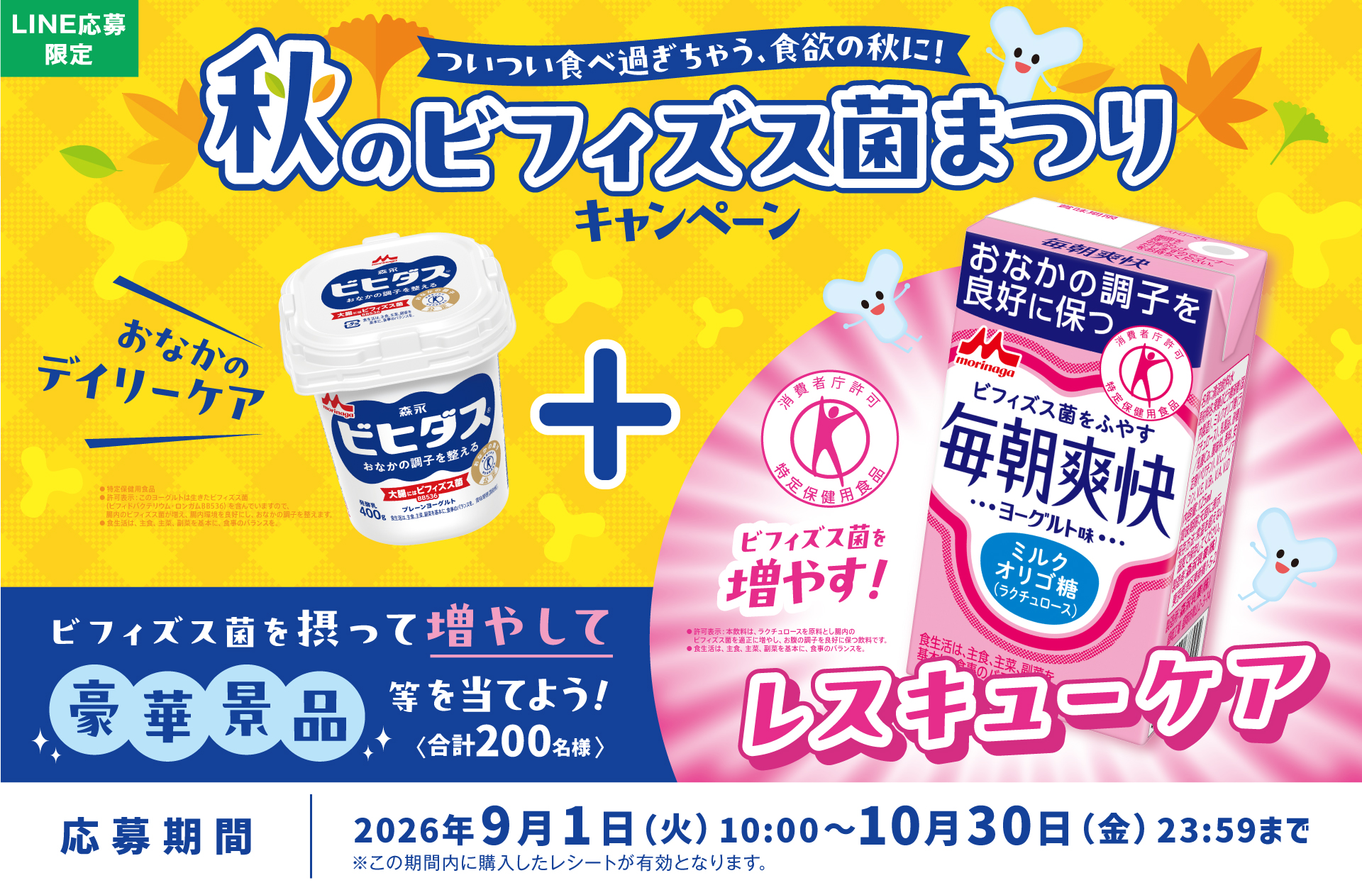 ビヒダス×毎朝爽快 秋のビフィズス菌まつりキャンペーン