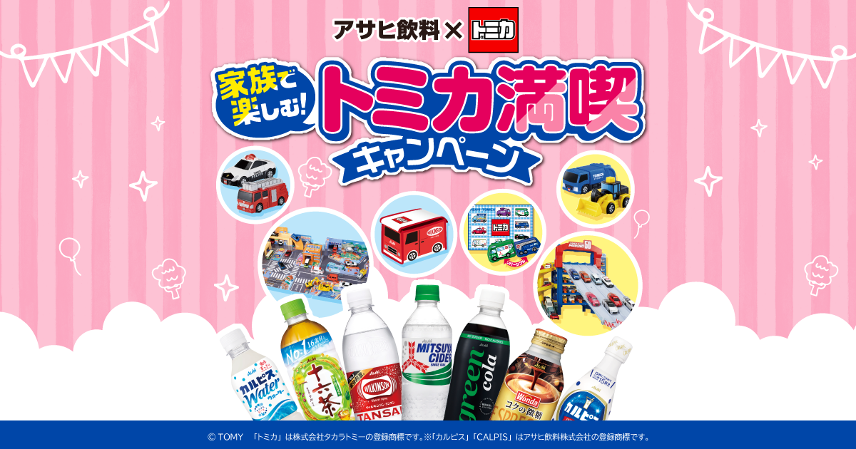 アサヒ飲料×トミカ 家族で楽しむ！トミカ満喫キャンペーン