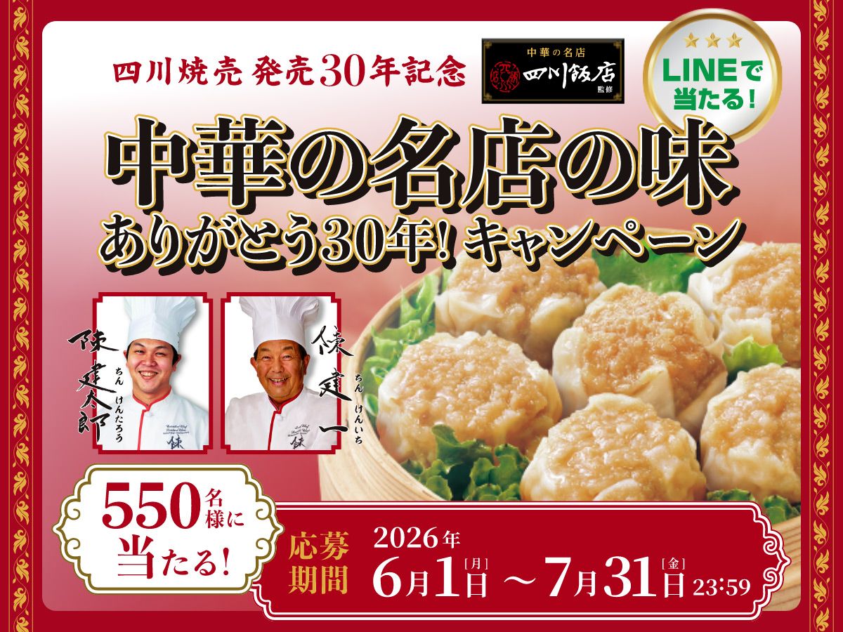 中華の名店の味 ありがとう30年！キャンペーン