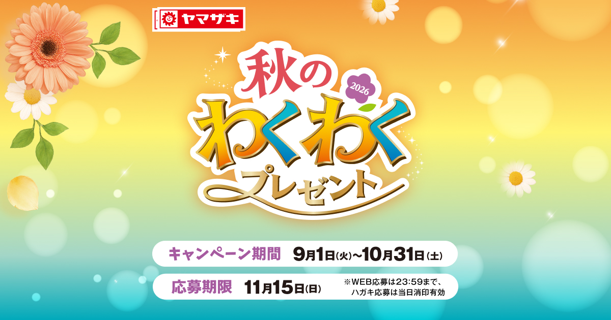 ヤマザキ 秋のわくわくプレゼント2026