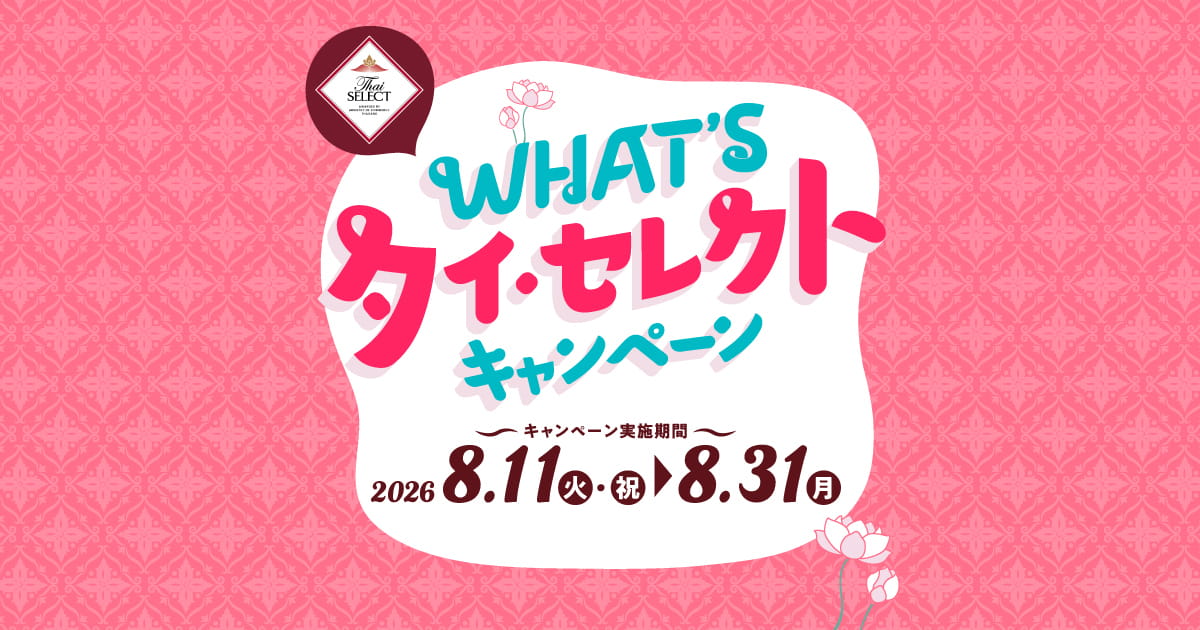 WHAT’S タイ・セレクト キャンペーン 2026