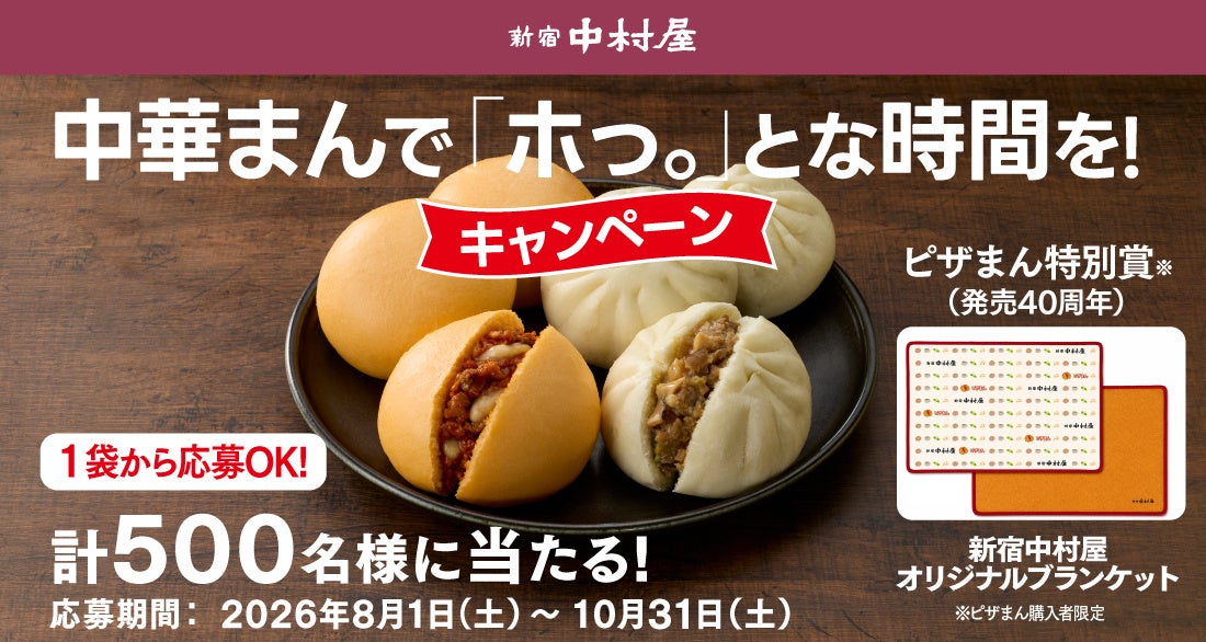 中華まんで「ホっ。」とな時間を！キャンペーン
